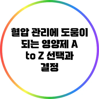 혈압 관리에 도움이 되는 영양제 A to Z: 선택과 결정