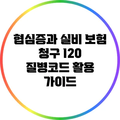 협심증과 실비 보험 청구: I20 질병코드 활용 가이드