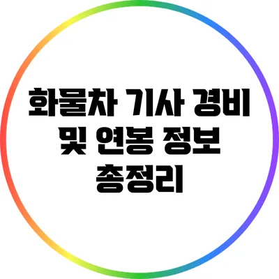 화물차 기사 경비 및 연봉 정보 총정리