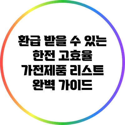 환급 받을 수 있는 한전 고효율 가전제품 리스트 완벽 가이드