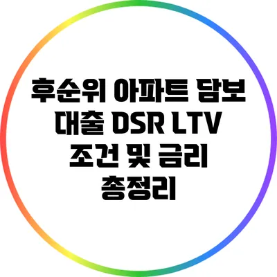 후순위 아파트 담보 대출 DSR LTV 조건 및 금리 총정리
