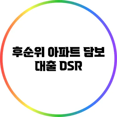후순위 아파트 담보 대출: DSR