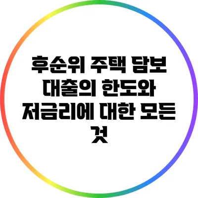 후순위 주택 담보 대출의 한도와 저금리에 대한 모든 것