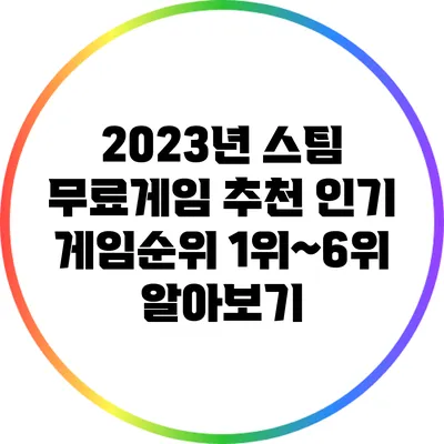 2023년 스팀 무료게임 추천: 인기 게임순위 1위~6위 알아보기