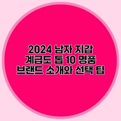 2024 남자 지갑 계급도: 톱 10 명품 브랜드 소개와 선택 팁