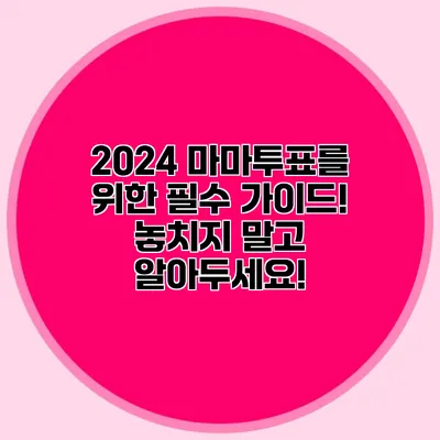 2024 마마투표를 위한 필수 가이드! 놓치지 말고 알아두세요!
