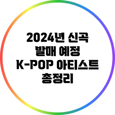 2024년 신곡 발매 예정 K-POP 아티스트 총정리