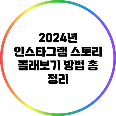 2024년 인스타그램 스토리 몰래보기 방법 총 정리