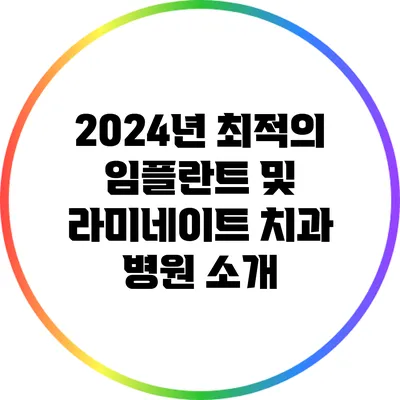 2024년 최적의 임플란트 및 라미네이트 치과 병원 소개