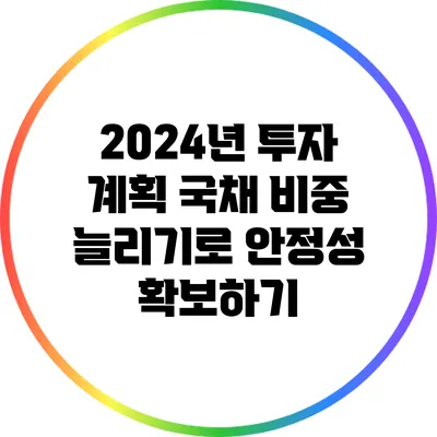 2024년 투자 계획: 국채 비중 늘리기로 안정성 확보하기