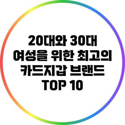 20대와 30대 여성을 위한 최고의 카드지갑 브랜드 TOP 10