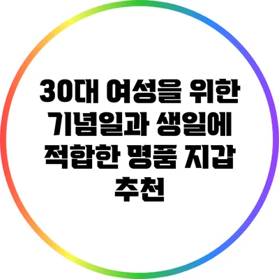 30대 여성을 위한 기념일과 생일에 적합한 명품 지갑 추천