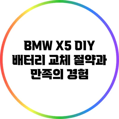 BMW X5 DIY 배터리 교체: 절약과 만족의 경험