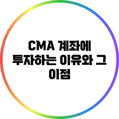 CMA 계좌에 투자하는 이유와 그 이점