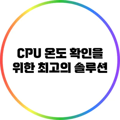 CPU 온도 확인을 위한 최고의 솔루션