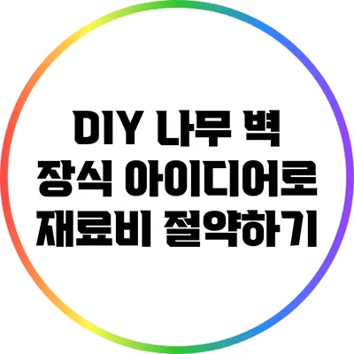 DIY 나무 벽 장식 아이디어로 재료비 절약하기