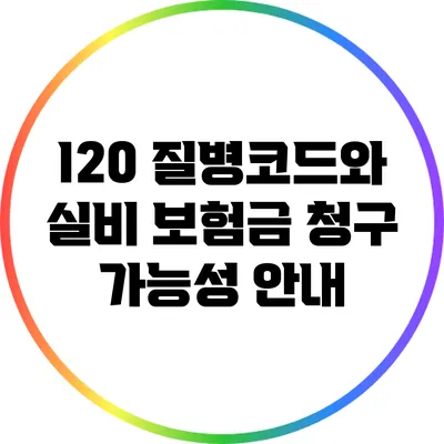 I20 질병코드와 실비 보험금 청구 가능성 안내