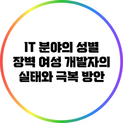 IT 분야의 성별 장벽: 여성 개발자의 실태와 극복 방안