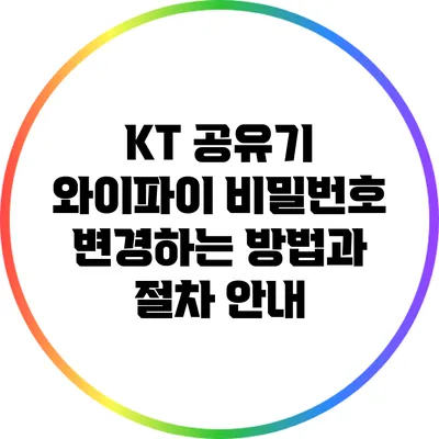 KT 공유기 와이파이 비밀번호 변경하는 방법과 절차 안내