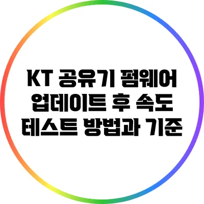 KT 공유기 펌웨어 업데이트 후 속도 테스트 방법과 기준