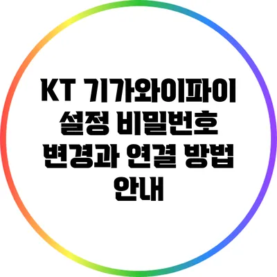KT 기가와이파이 설정: 비밀번호 변경과 연결 방법 안내