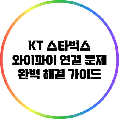 KT 스타벅스 와이파이 연결 문제 완벽 해결 가이드