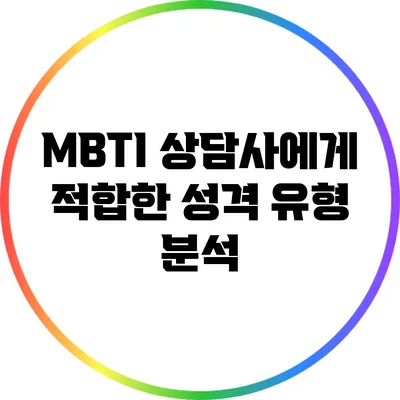 MBTI 상담사에게 적합한 성격 유형 분석