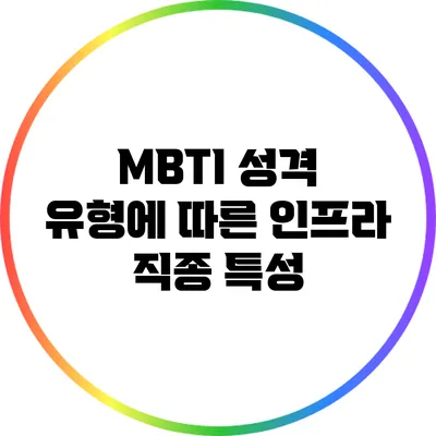 MBTI 성격 유형에 따른 인프라 직종 특성