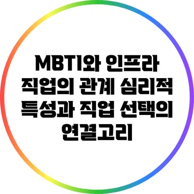 MBTI와 인프라 직업의 관계: 심리적 특성과 직업 선택의 연결고리