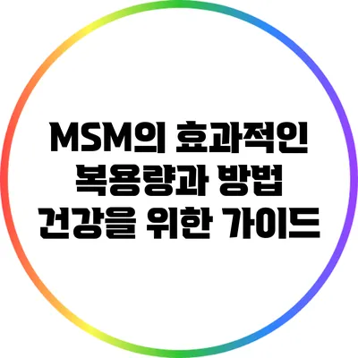 MSM의 효과적인 복용량과 방법: 건강을 위한 가이드
