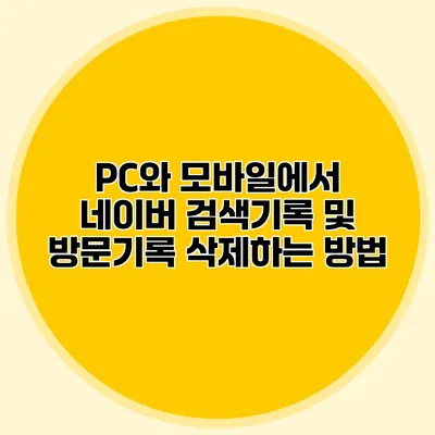 PC와 모바일에서 네이버 검색기록 및 방문기록 삭제하는 방법