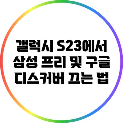 갤럭시 S23에서 삼성 프리 및 구글 디스커버 끄는 법