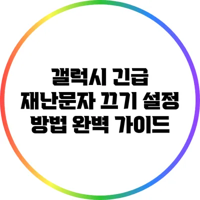갤럭시 긴급 재난문자 끄기 설정 방법 완벽 가이드