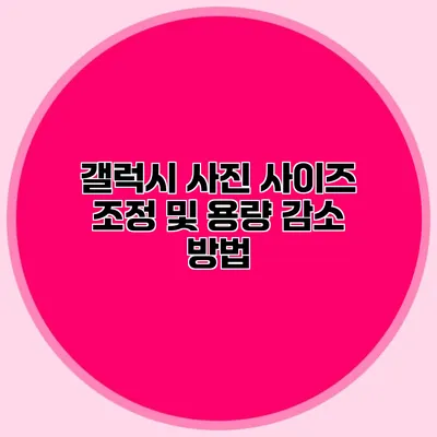 갤럭시 사진 사이즈 조정 및 용량 감소 방법