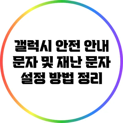 갤럭시 안전 안내 문자 및 재난 문자 설정 방법 정리