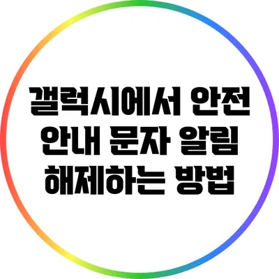 갤럭시에서 안전 안내 문자 알림 해제하는 방법