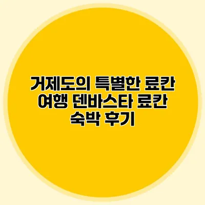 거제도의 특별한 료칸 여행: 덴바스타 료칸 숙박 후기