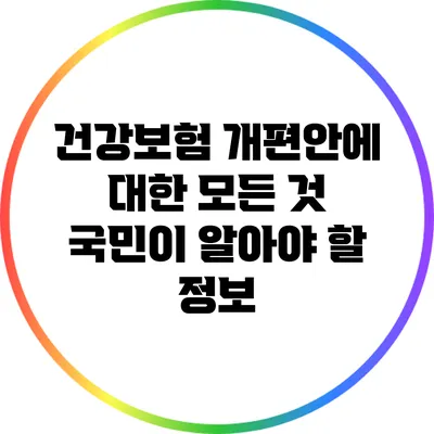 건강보험 개편안에 대한 모든 것: 국민이 알아야 할 정보