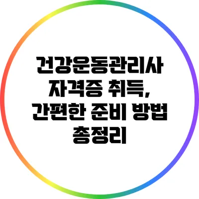 건강운동관리사 자격증 취득, 간편한 준비 방법 총정리
