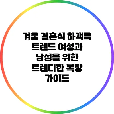 겨울 결혼식 하객룩 트렌드: 여성과 남성을 위한 트렌디한 복장 가이드