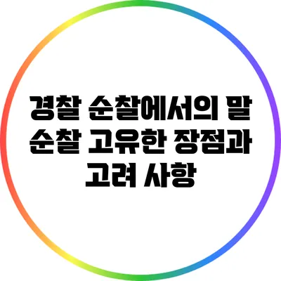 경찰 순찰에서의 말 순찰: 고유한 장점과 고려 사항