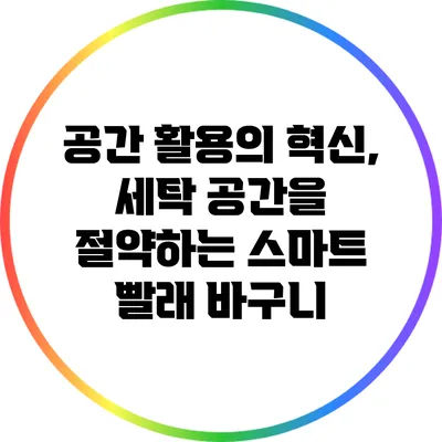 공간 활용의 혁신, 세탁 공간을 절약하는 스마트 빨래 바구니