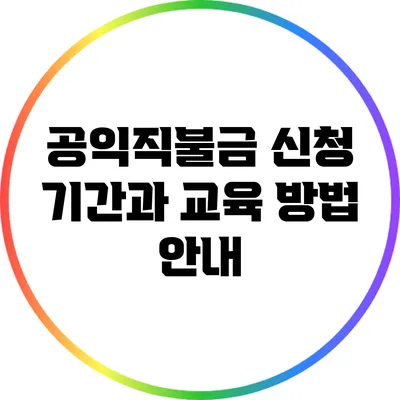 공익직불금 신청 기간과 교육 방법 안내