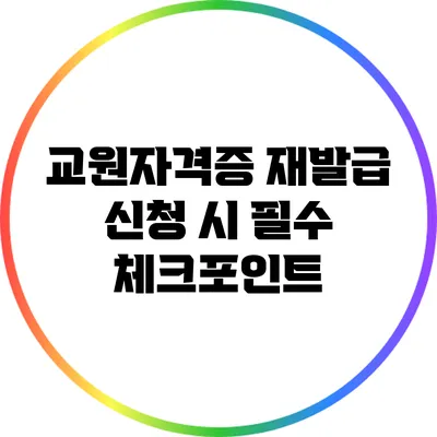 교원자격증 재발급 신청 시 필수 체크포인트