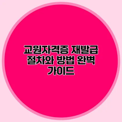 교원자격증 재발급 절차와 방법 완벽 가이드