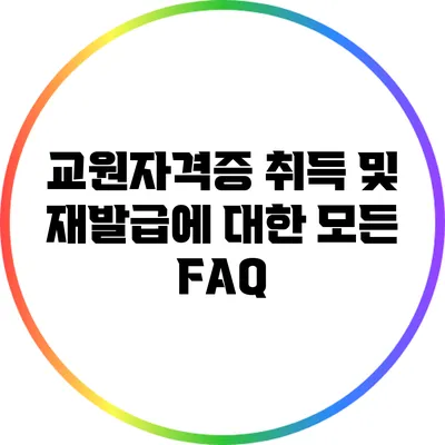 교원자격증 취득 및 재발급에 대한 모든 FAQ