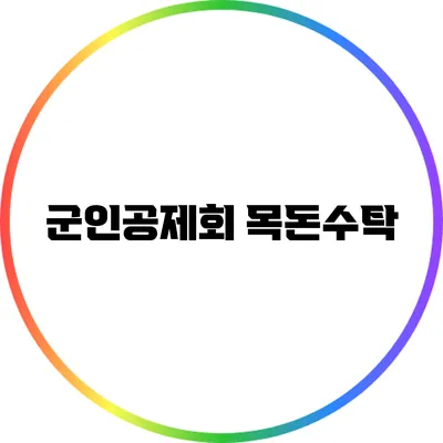군인공제회 목돈수탁