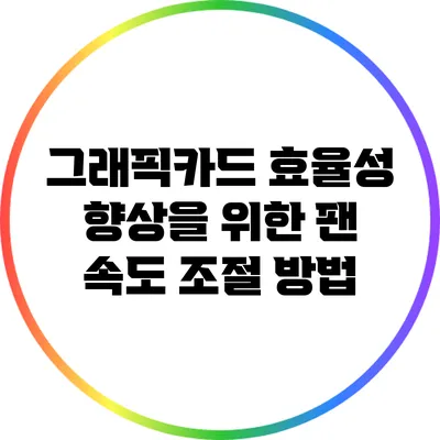 그래픽카드 효율성 향상을 위한 팬 속도 조절 방법
