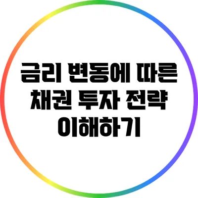 금리 변동에 따른 채권 투자 전략 이해하기