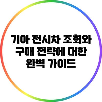 기아 전시차 조회와 구매 전략에 대한 완벽 가이드